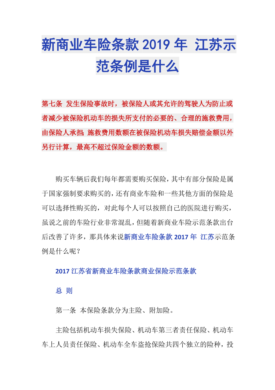 新商业车险条款2019年 江苏示范条例是什么_第1页