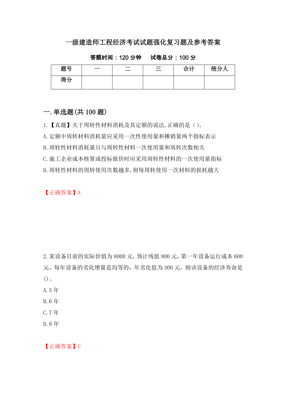 一级建造师工程经济考试试题强化复习题及参考答案（第55套）_第1页