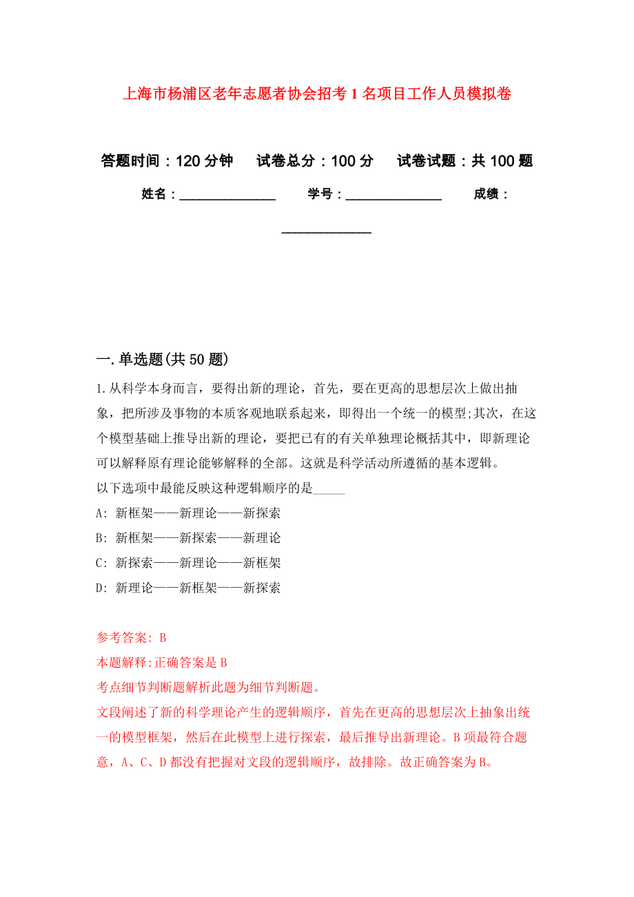 上海市杨浦区老年志愿者协会招考1名项目工作人员押题卷（第5卷）_第1页