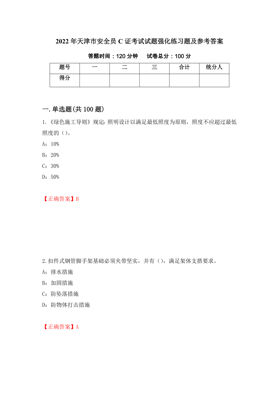 2022年天津市安全员C证考试试题强化练习题及参考答案（2）_第1页