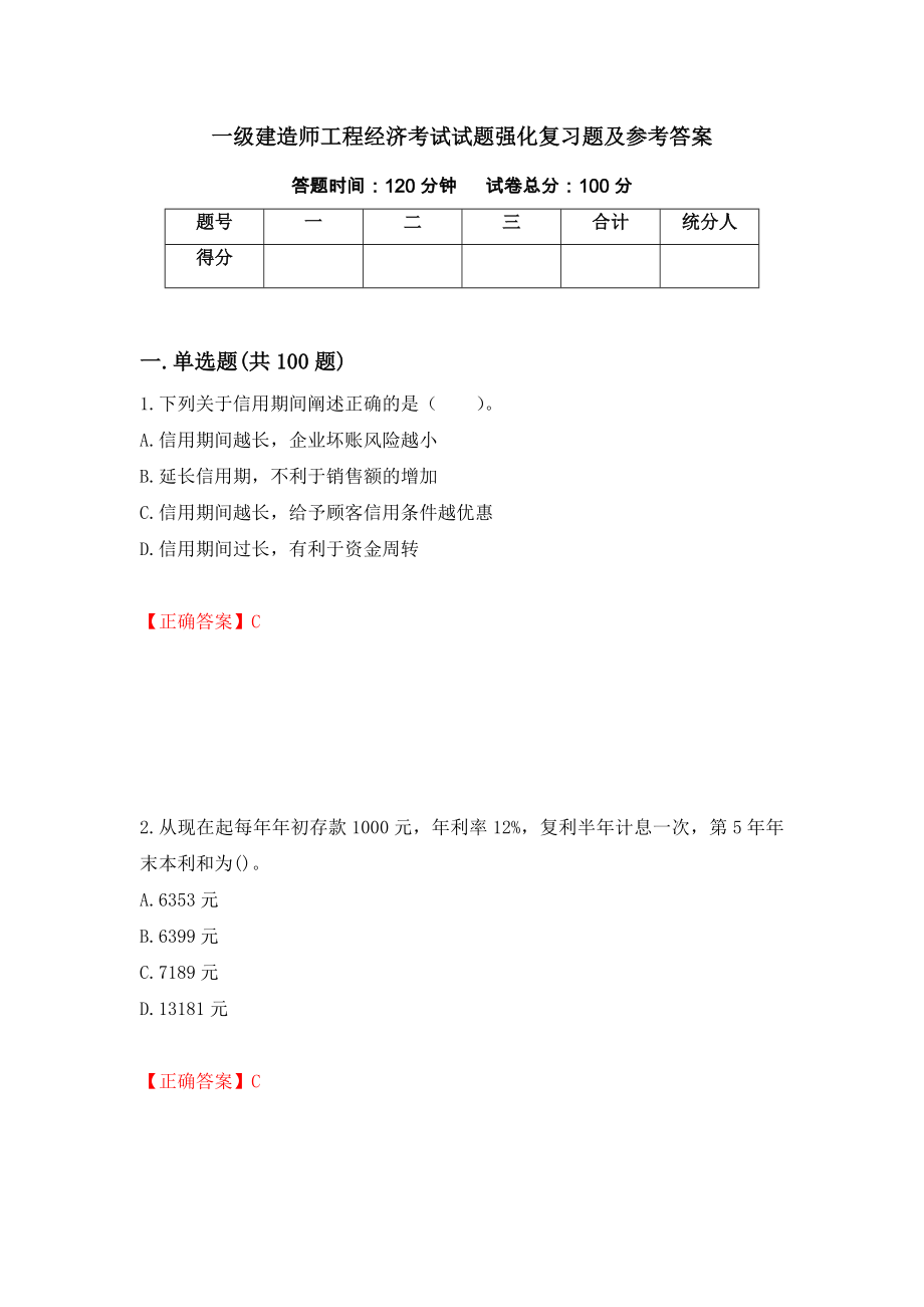 一级建造师工程经济考试试题强化复习题及参考答案（第62套）_第1页