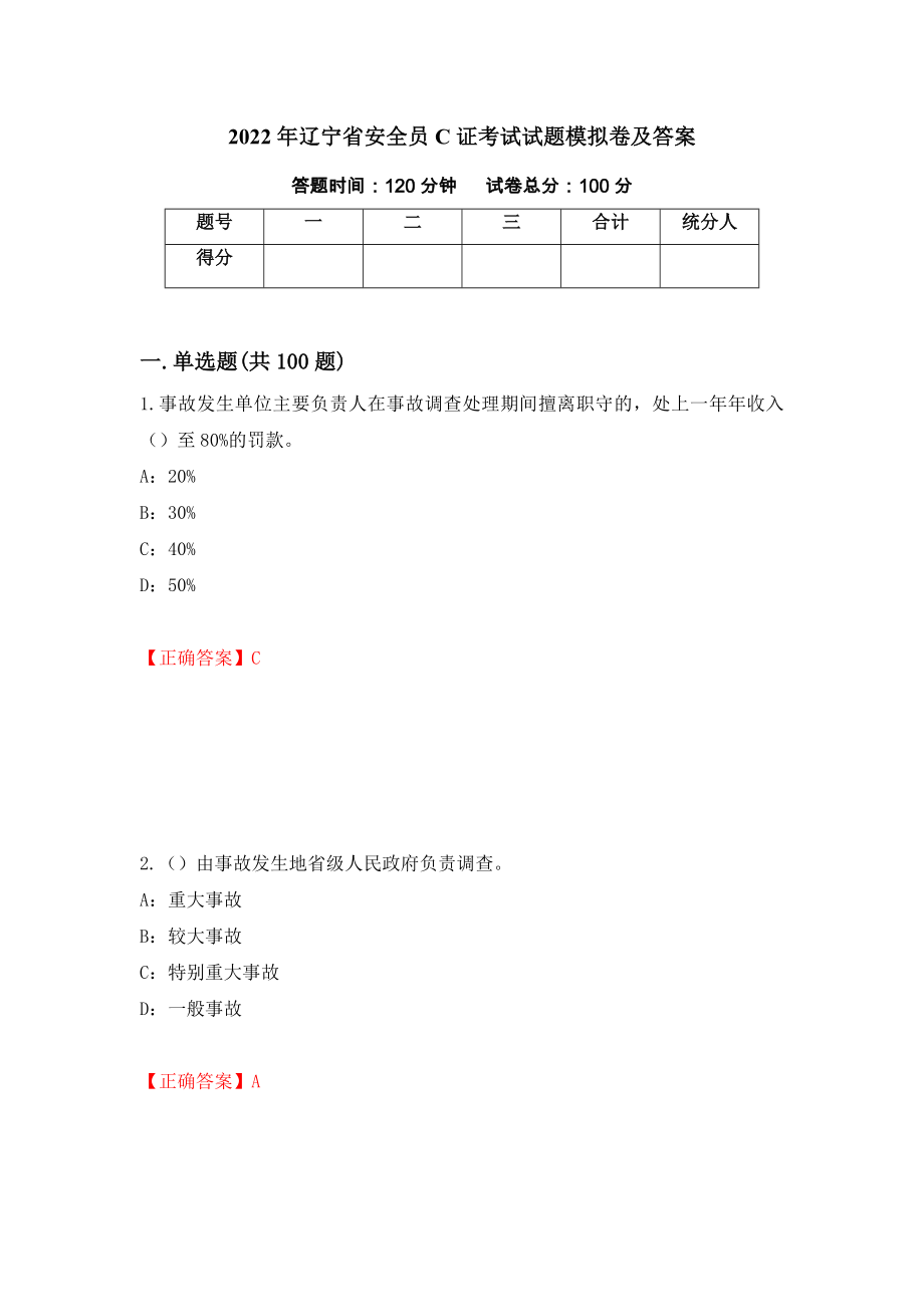 2022年辽宁省安全员C证考试试题模拟卷及答案（第25版）_第1页