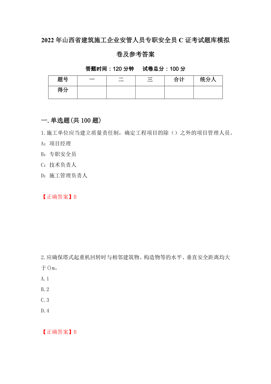 2022年山西省建筑施工企业安管人员专职安全员C证考试题库模拟卷及参考答案【18】_第1页