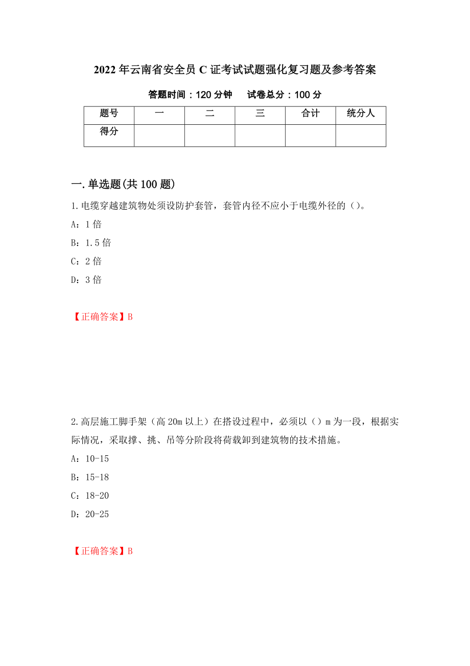 2022年云南省安全员C证考试试题强化复习题及参考答案40_第1页