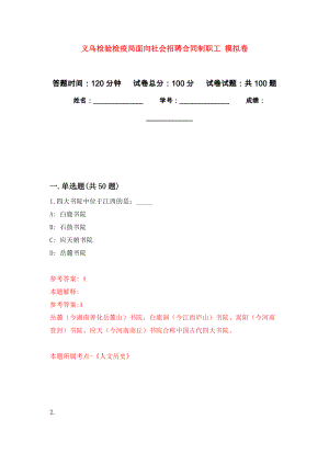 義烏檢驗(yàn)檢疫局面向社會(huì)招聘合同制職工 押題卷（第7卷）