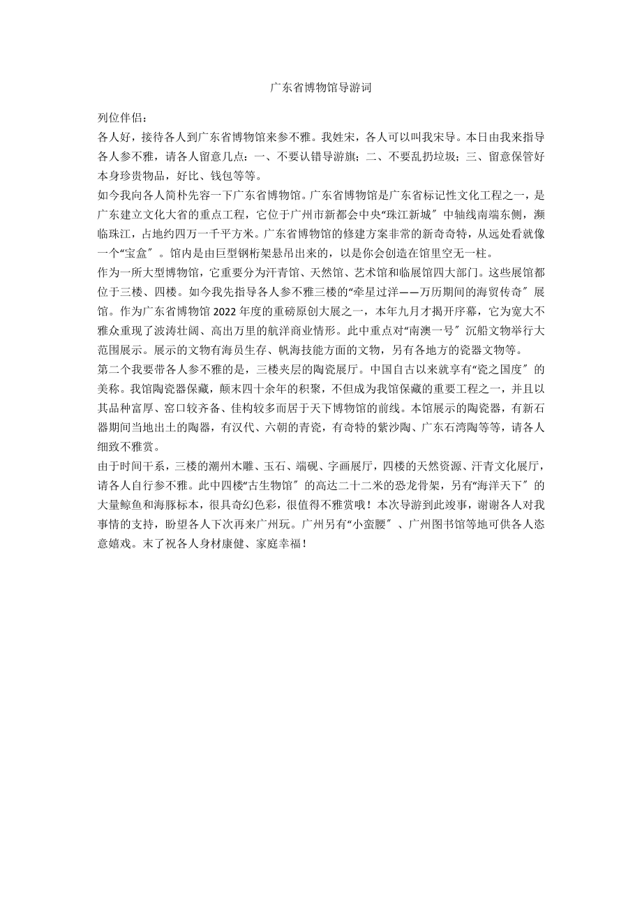 广东省博物馆导游词范例_第1页
