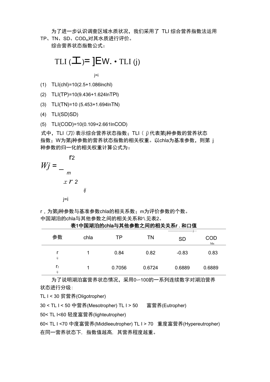 水体富营养化评价方法_第1页