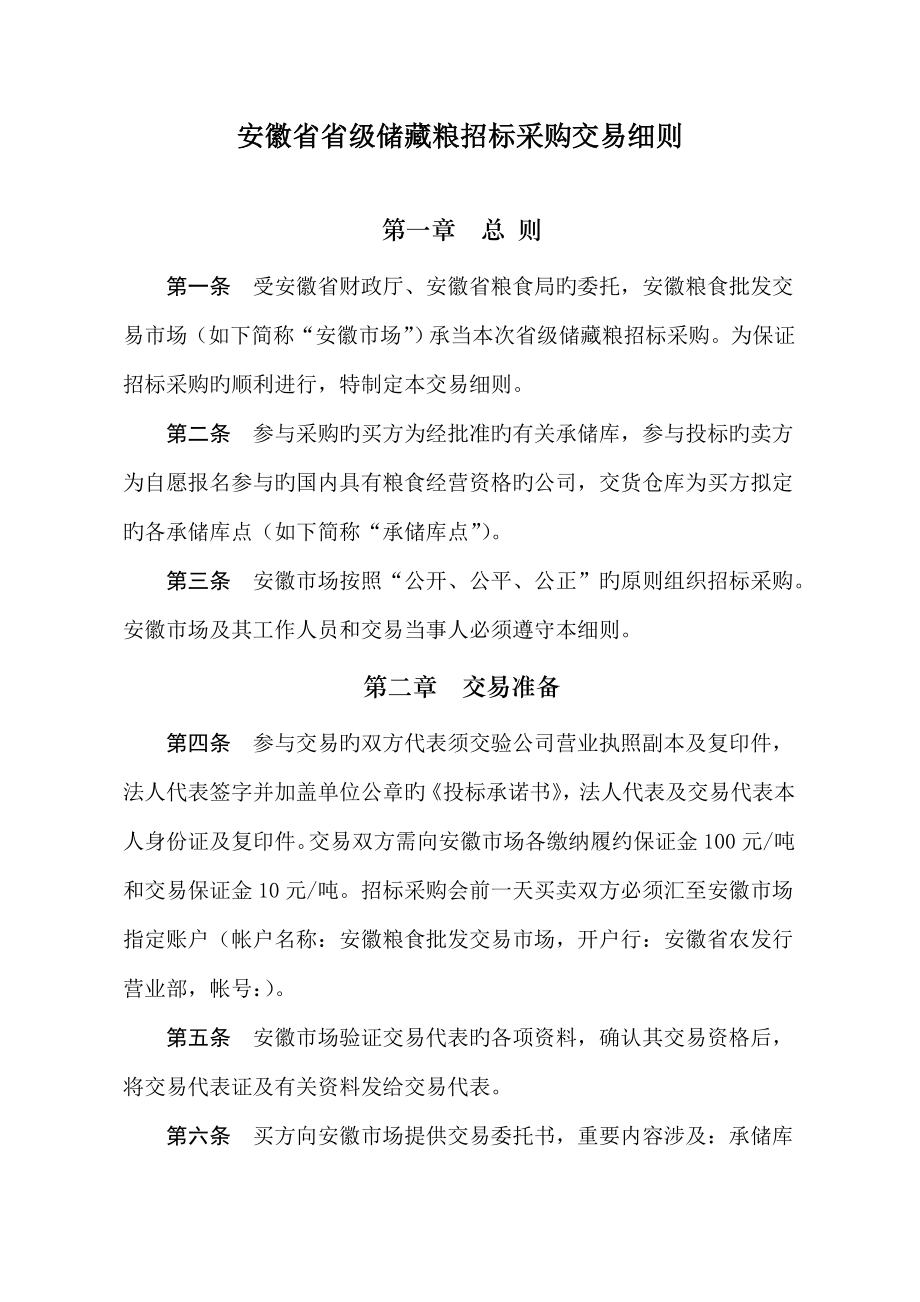 安徽省省级储备粮全新招标采购交易标准细则_第1页