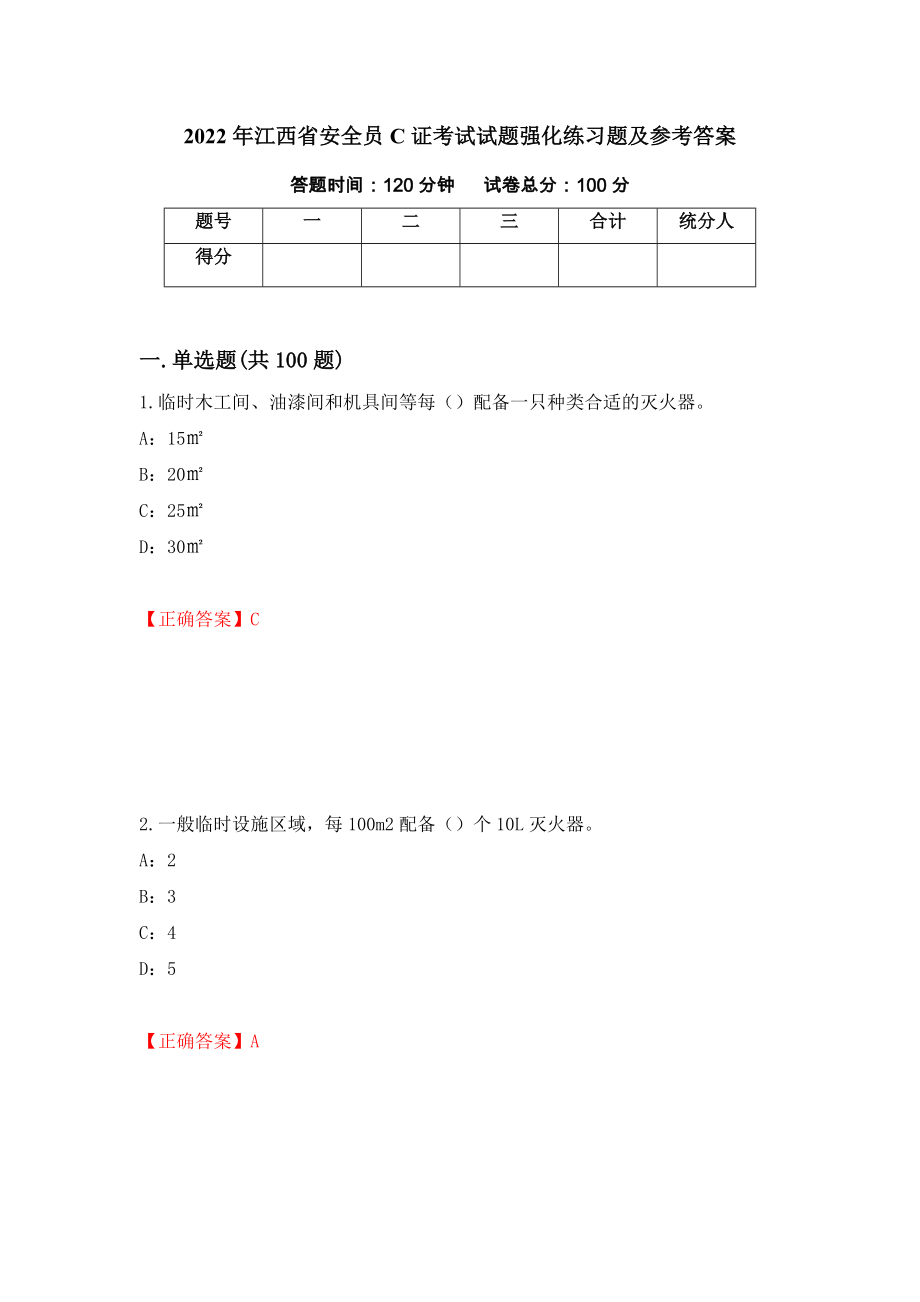 2022年江西省安全员C证考试试题强化练习题及参考答案（第48次）_第1页