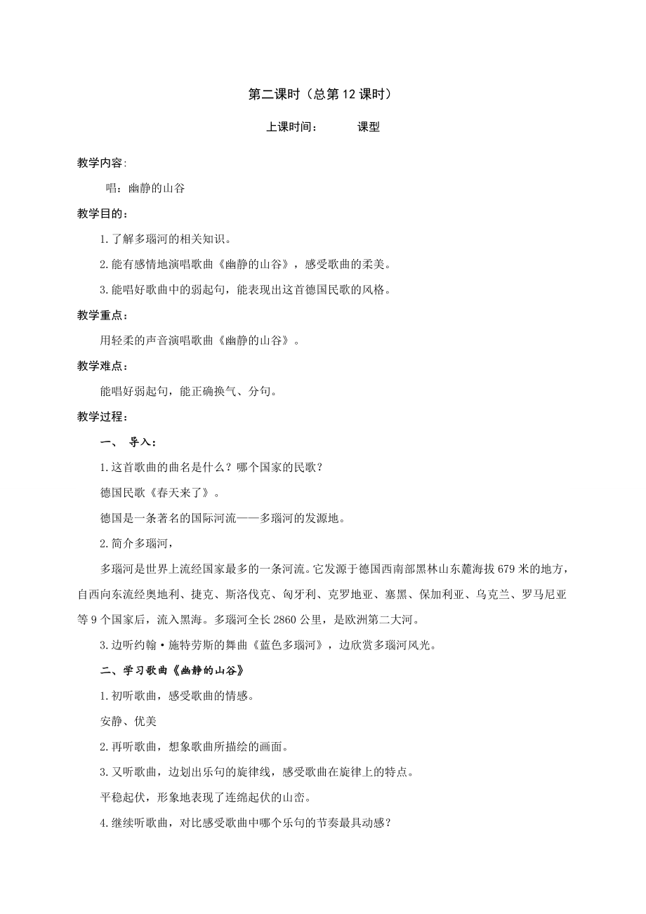 六年級(jí)上冊(cè)音樂教案-第四單元《滔滔多瑙河》第2課時(shí)-蘇少版_第1頁