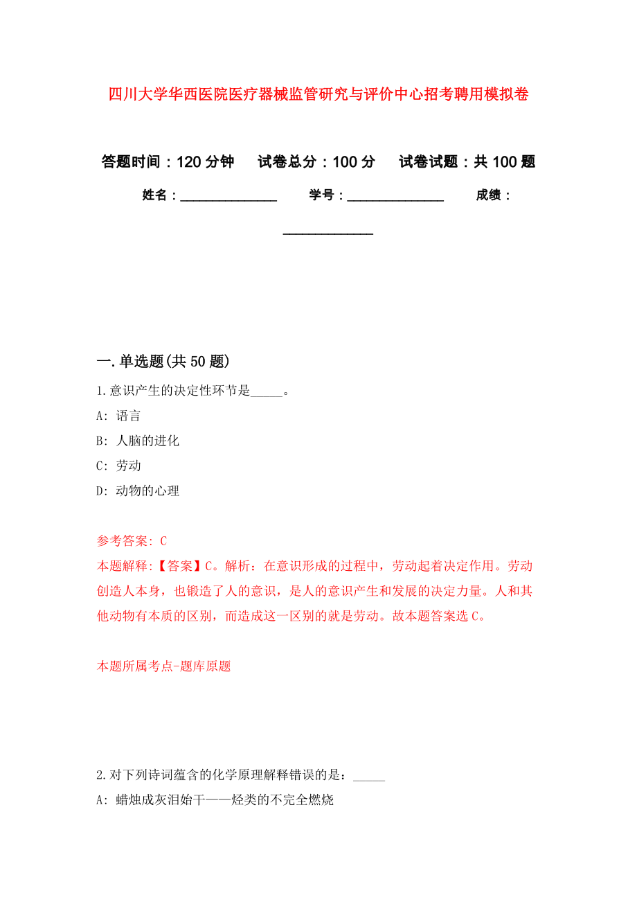 四川大学华西医院医疗器械监管研究与评价中心招考聘用押题卷（第8卷）_第1页