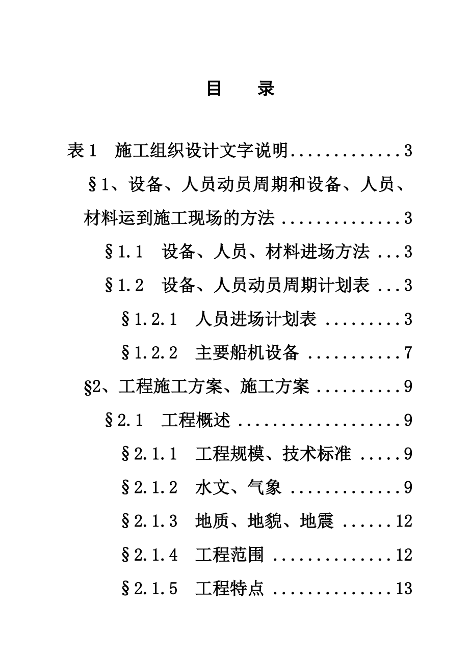 杭州湾跨海大桥施工方案（现投标最新版）_第1页