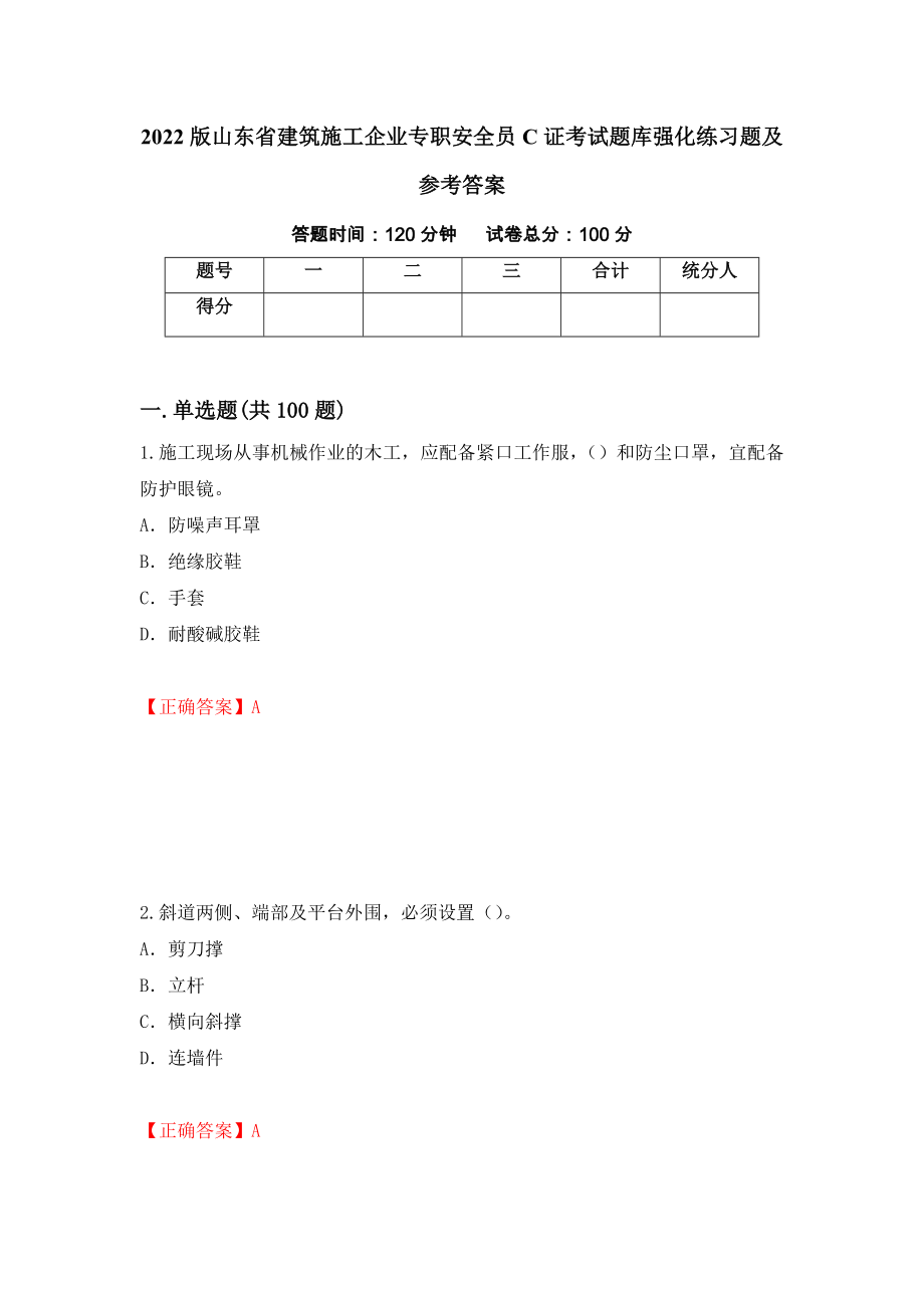 2022版山东省建筑施工企业专职安全员C证考试题库强化练习题及参考答案[42]_第1页