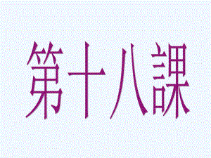 新版标准日本语第18课63349