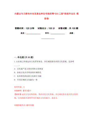 內(nèi)蒙古烏蘭察布市市直事業(yè)單位考核招聘“211工程”高校畢業(yè)生 押題卷（第8卷）