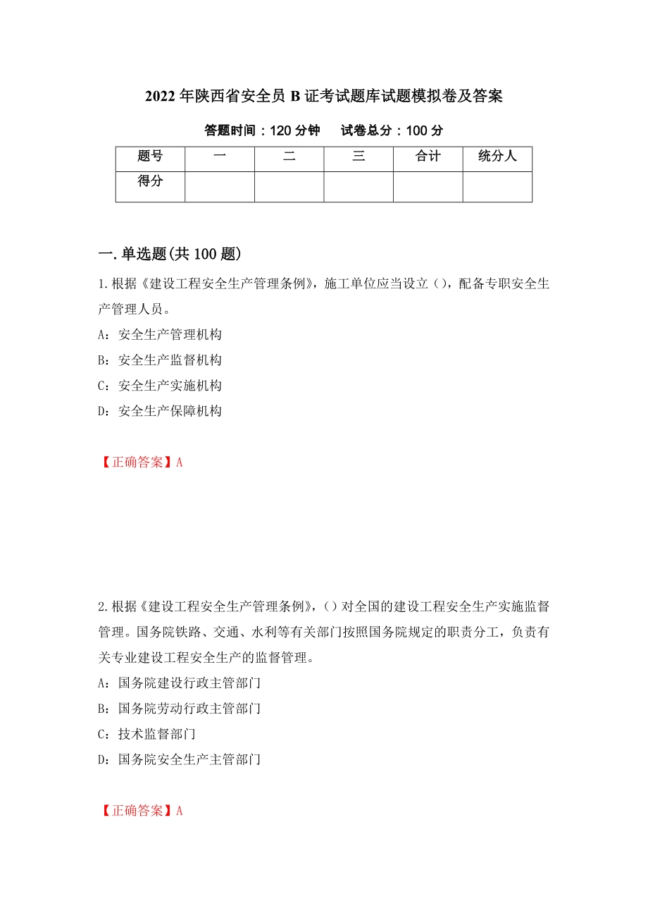 2022年陕西省安全员B证考试题库试题模拟卷及答案（第27次）_第1页