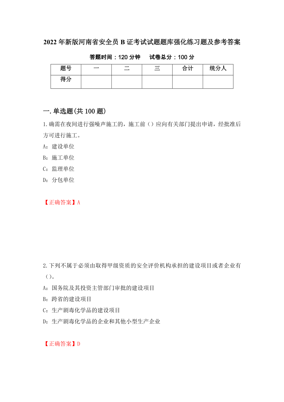 2022年新版河南省安全员B证考试试题题库强化练习题及参考答案（第17次）_第1页