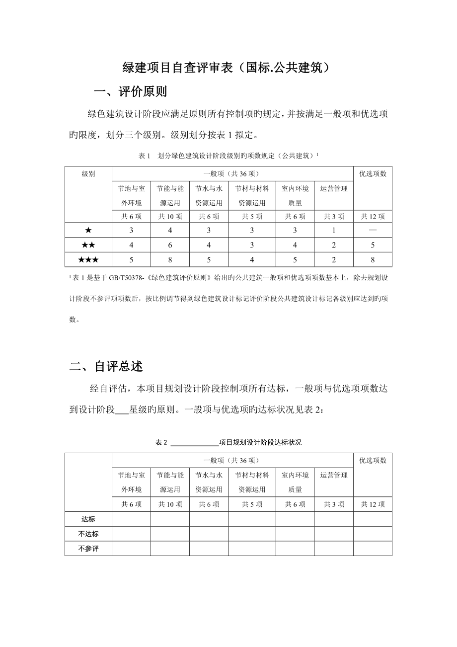 国标绿建专项项目自查评审表公建_第1页