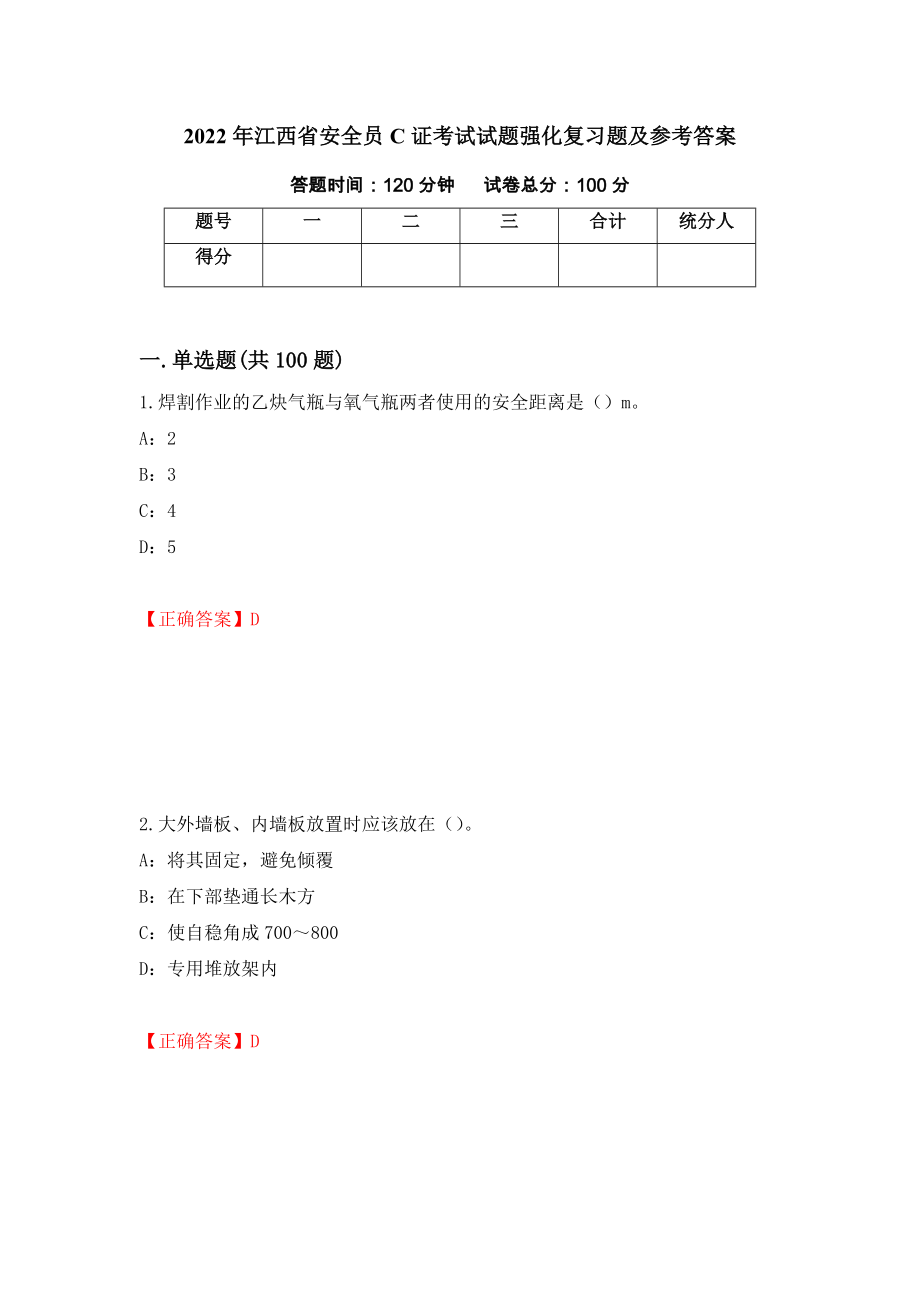 2022年江西省安全员C证考试试题强化复习题及参考答案（第2卷）_第1页