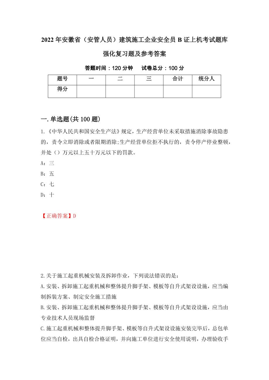 2022年安徽省（安管人员）建筑施工企业安全员B证上机考试题库强化复习题及参考答案（第68次）_第1页