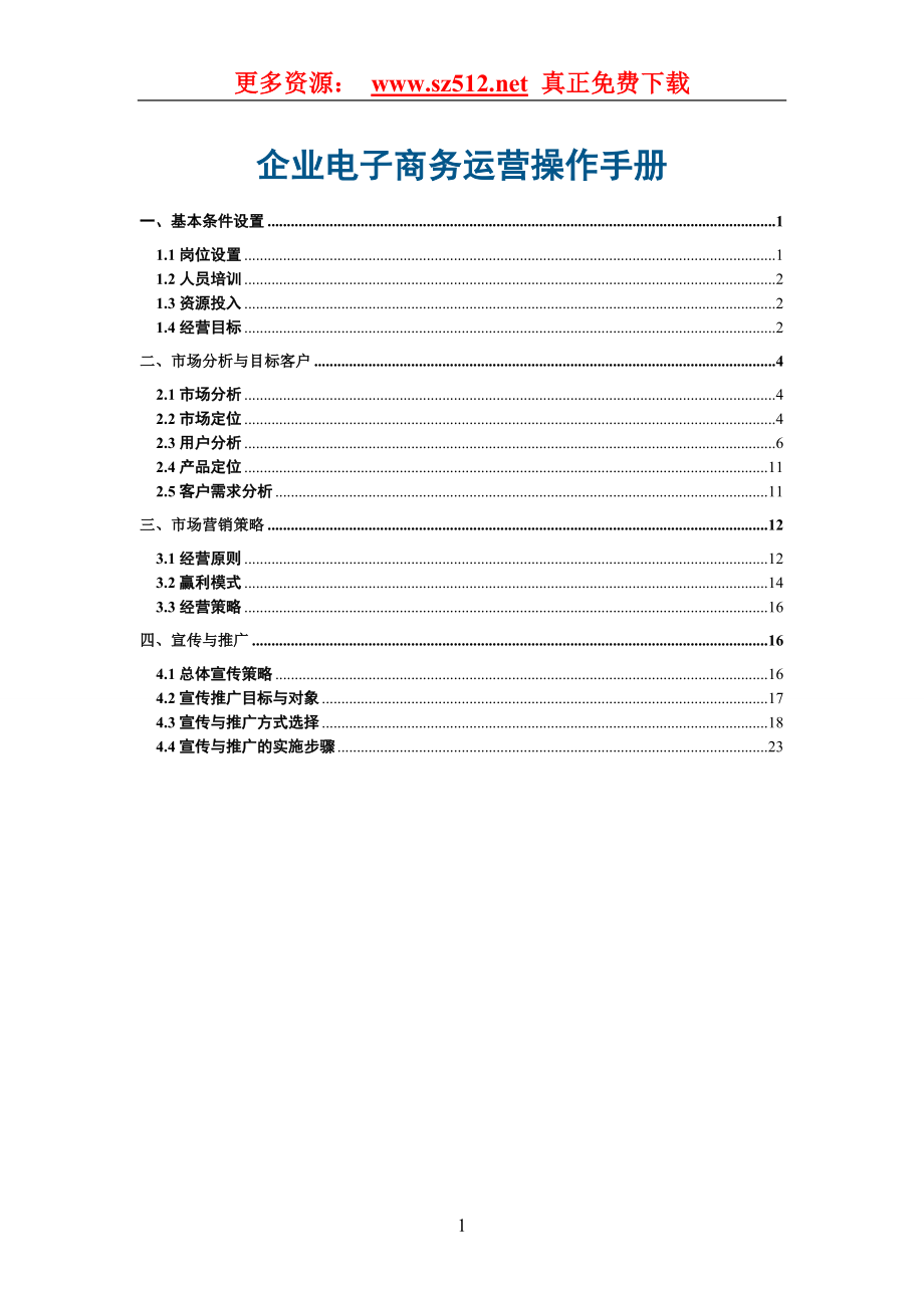 企业电子商务运营操作手册_第1页