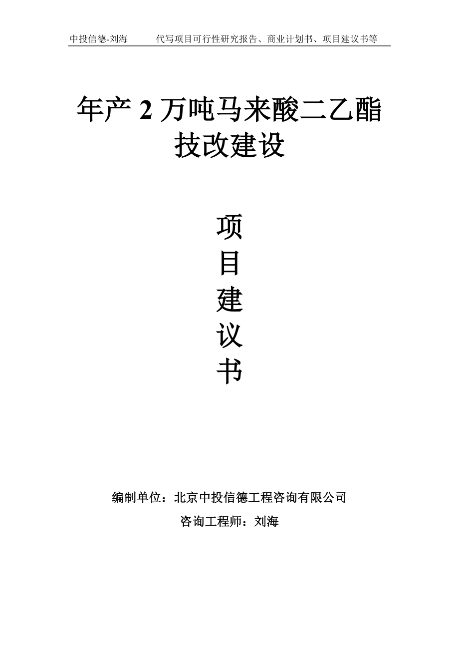 年產(chǎn)2萬(wàn)噸馬來(lái)酸二乙酯技改建設(shè)項(xiàng)目建議書-寫作模板_第1頁(yè)