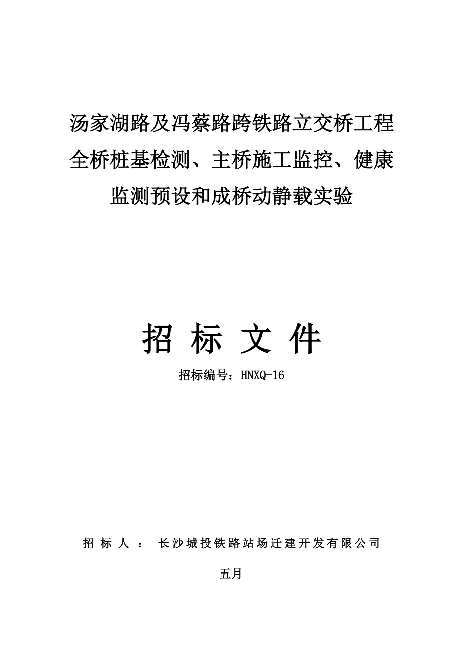 汤家湖路及冯蔡路跨铁路立交桥工程全桥桩基检测_第1页