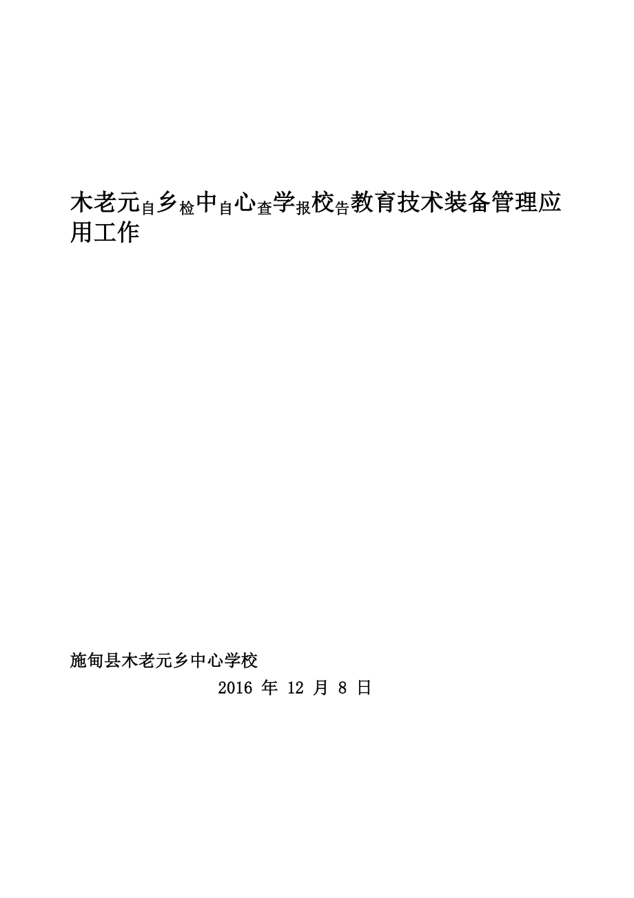 木老元鄉(xiāng)中心學校教育技術裝備管理應用工作 自檢自查報告_第1頁