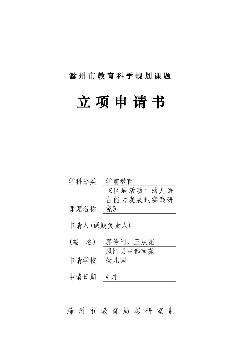 市级课题区域活动中语言能力发展的实践专题研究立项具体申请书_第1页