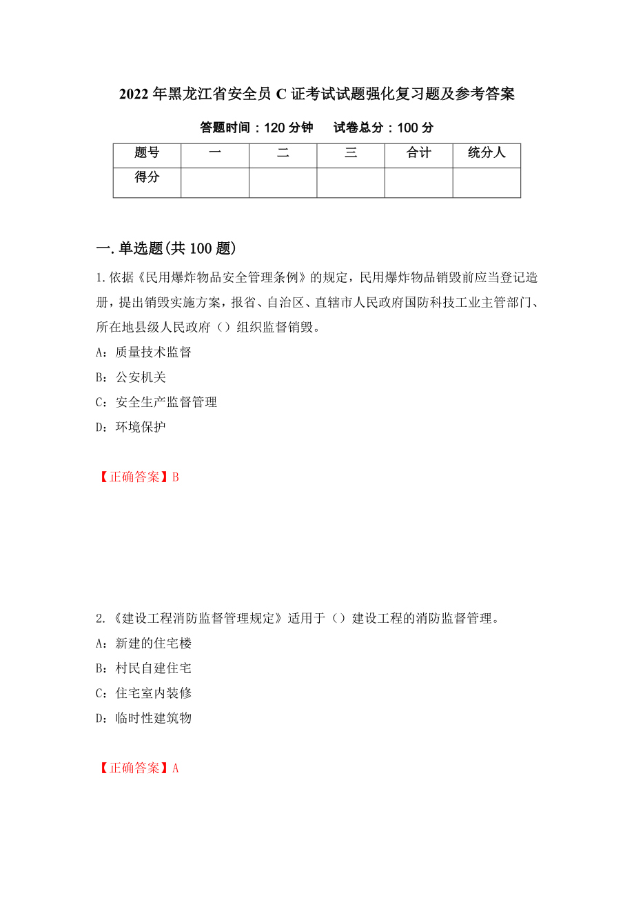 2022年黑龙江省安全员C证考试试题强化复习题及参考答案[29]_第1页
