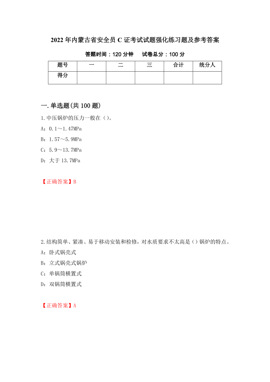 2022年内蒙古省安全员C证考试试题强化练习题及参考答案（第1套）_第1页