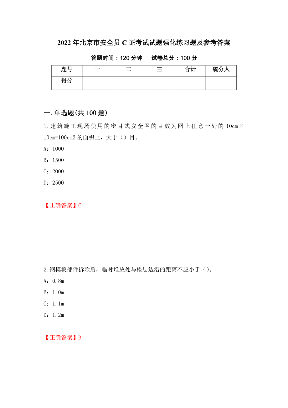 2022年北京市安全员C证考试试题强化练习题及参考答案（第2期）_第1页