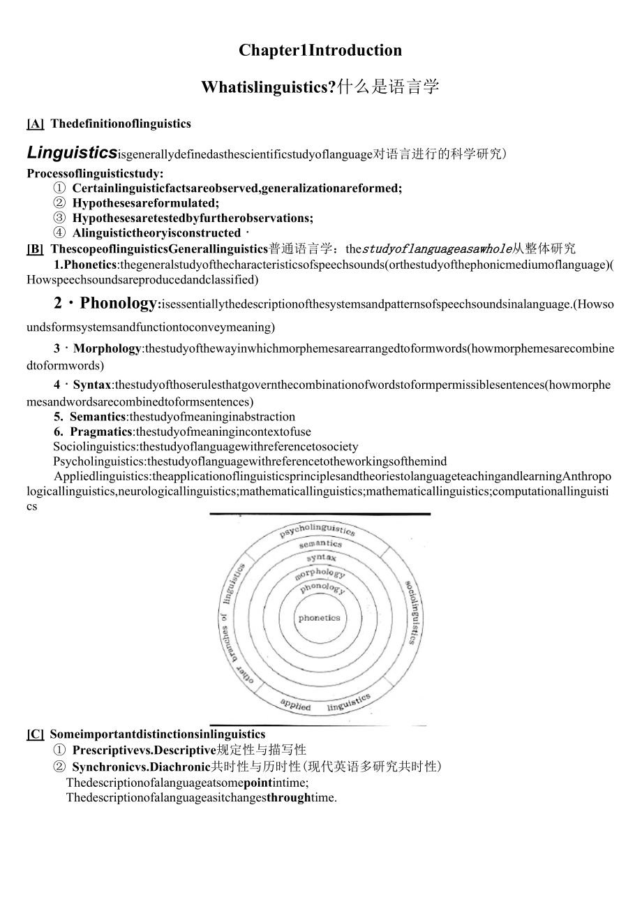 戴炜栋《简明语言学教程》配套笔记自己整理版_第1页