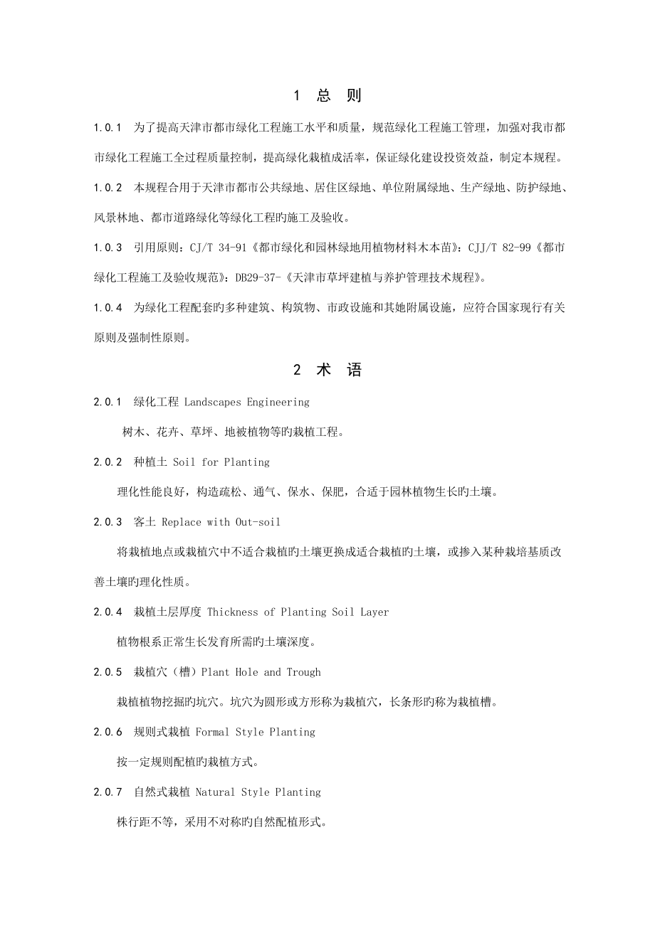 天津绿化关键工程综合施工重点技术基础规范_第1页