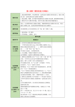 六年級數學下冊教案第2單元比例2.6圖形的放大和縮小 北師大版