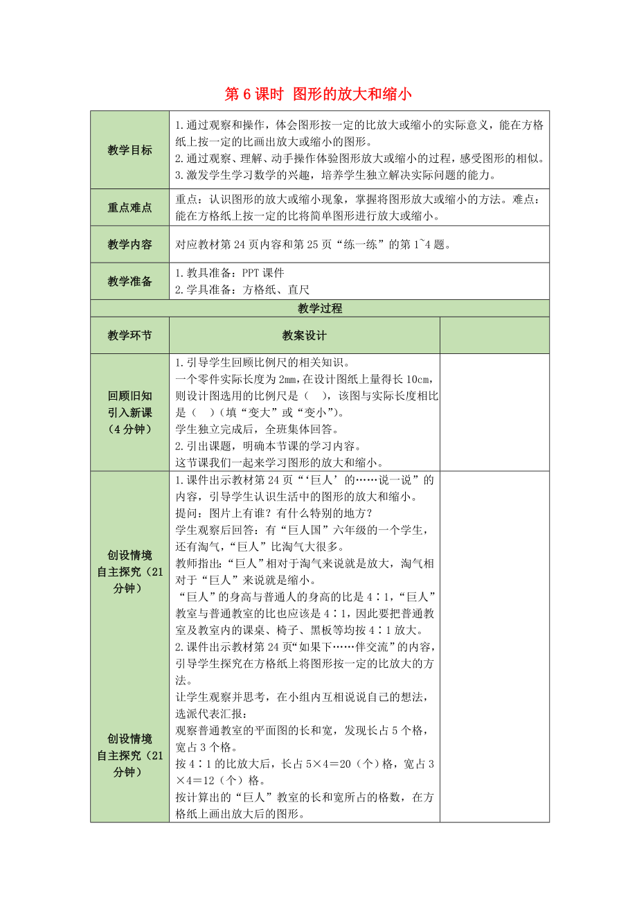 六年級(jí)數(shù)學(xué)下冊(cè)教案第2單元比例2.6圖形的放大和縮小 北師大版_第1頁