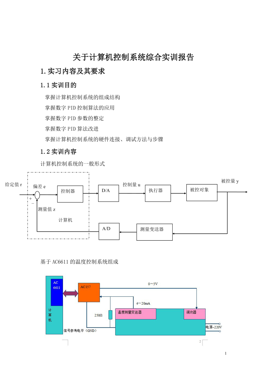 PID单回路温度控制系统实训报告_第1页