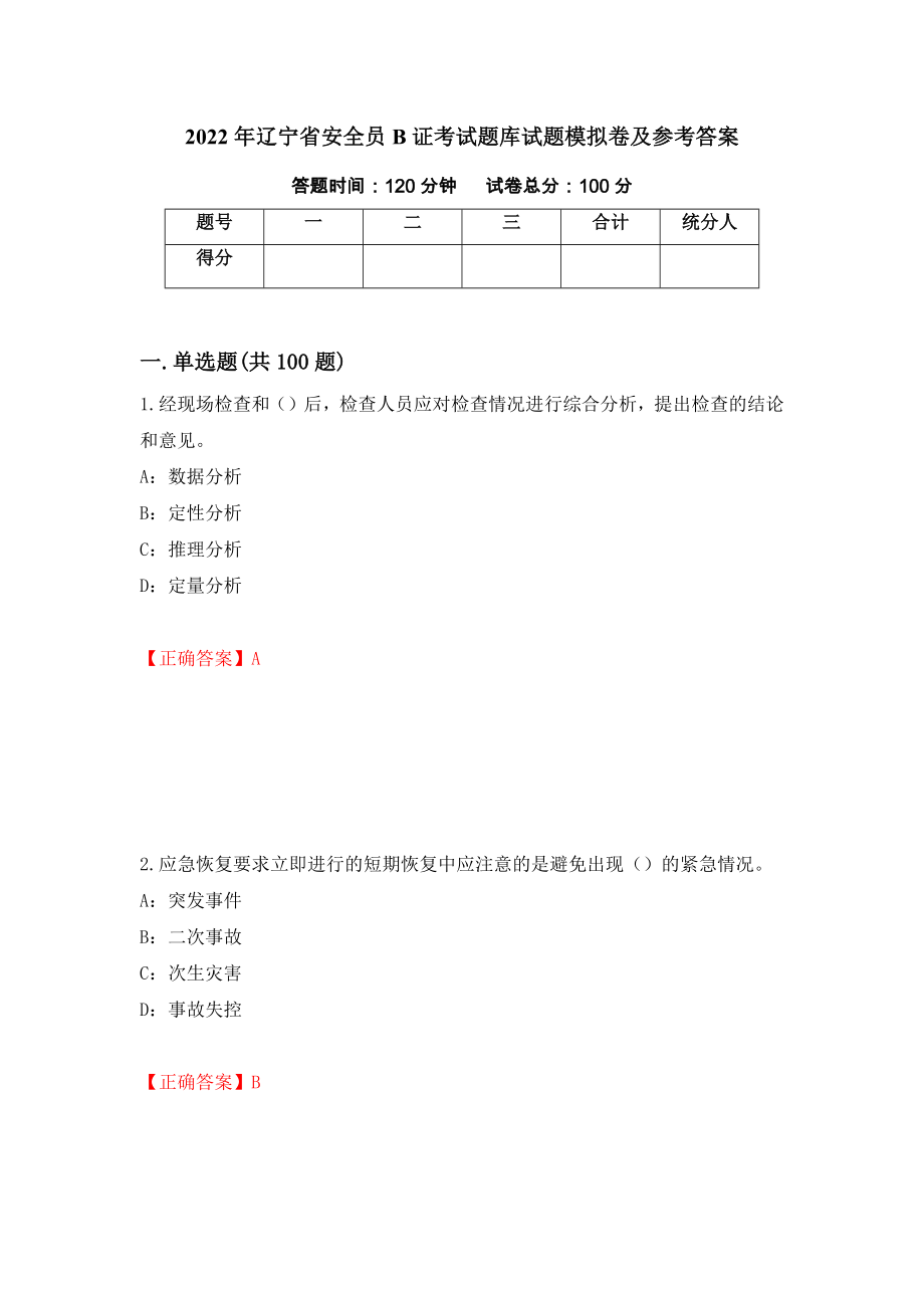 2022年辽宁省安全员B证考试题库试题模拟卷及参考答案（第16版）_第1页