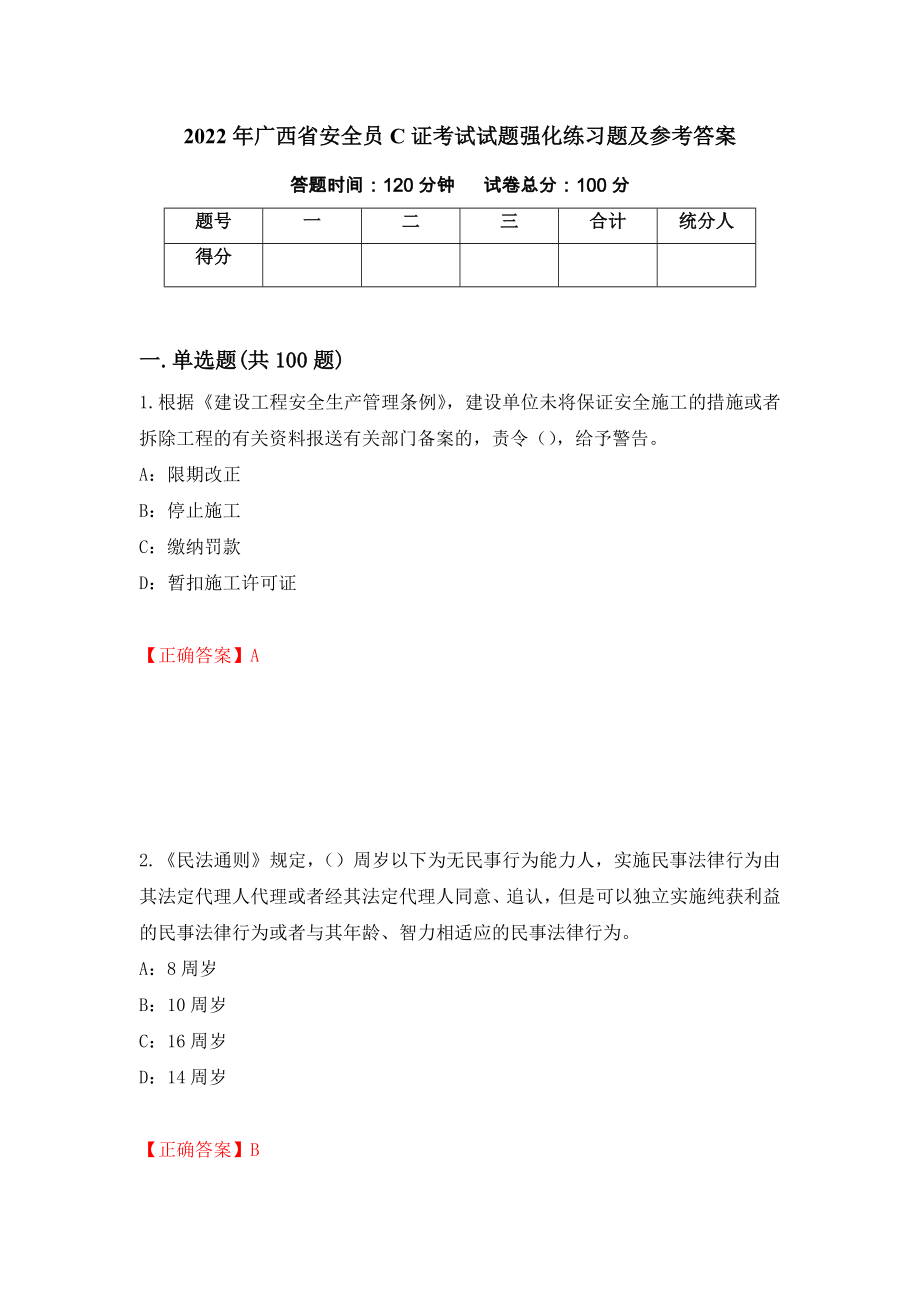 2022年广西省安全员C证考试试题强化练习题及参考答案（第24期）_第1页