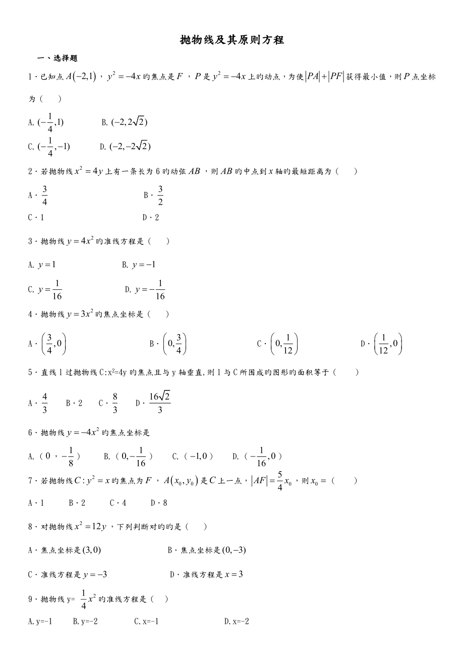 抛物线和重点标准方程练习试题_第1页