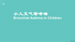 儿科学儿童支气管哮喘课件(PPT 81页)