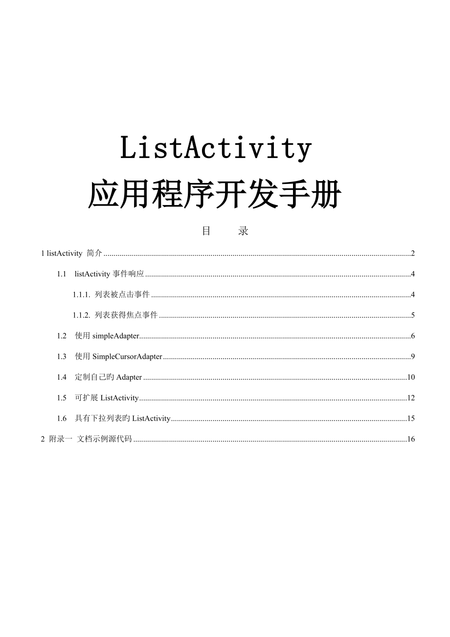 安卓ListActivity开发标准手册_第1页
