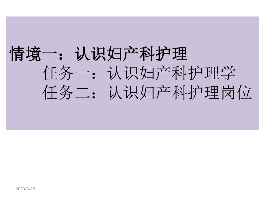 情境一：认识妇产科护理任务一：认识妇产科护理学任务二：认识妇产科护理岗位ppt参考课件_第1页