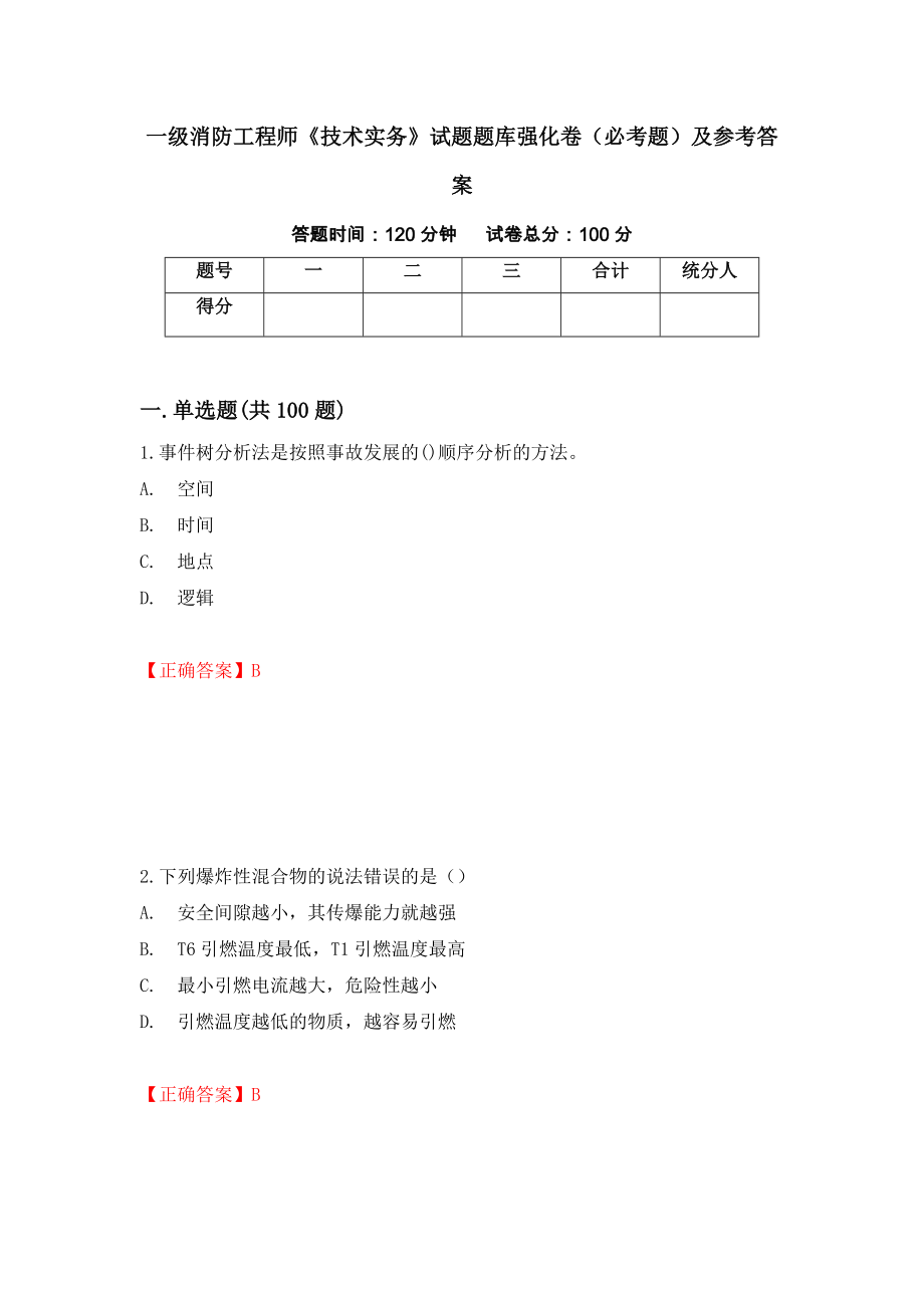 一级消防工程师《技术实务》试题题库强化卷（必考题）及参考答案【58】_第1页