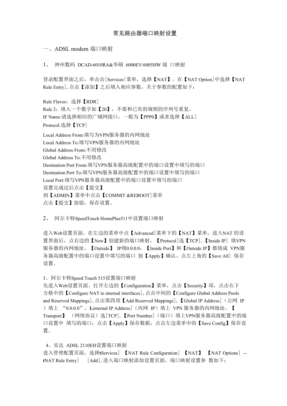 常见路由器端口映射设置_第1页