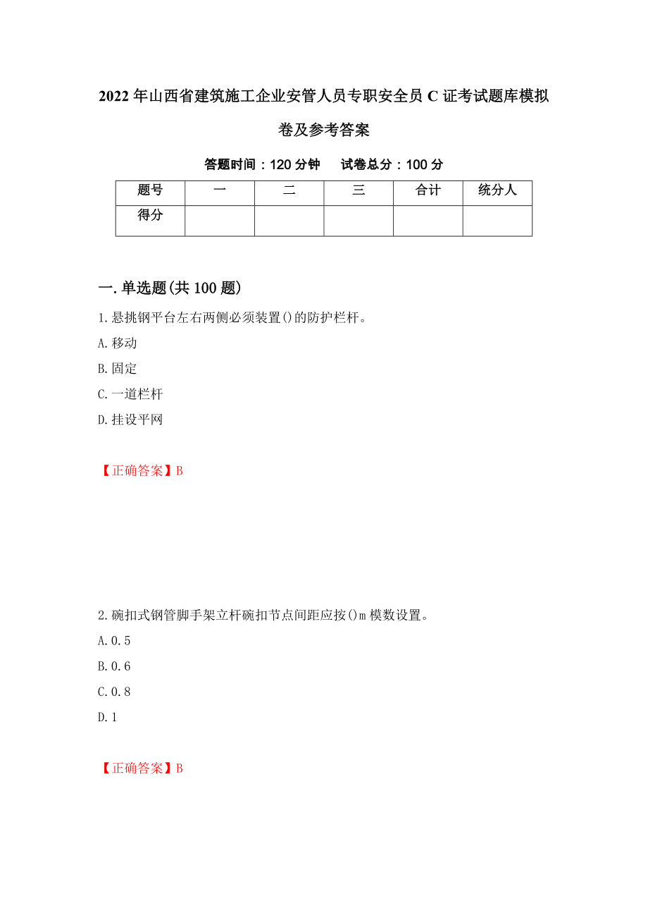 2022年山西省建筑施工企业安管人员专职安全员C证考试题库模拟卷及参考答案【35】_第1页