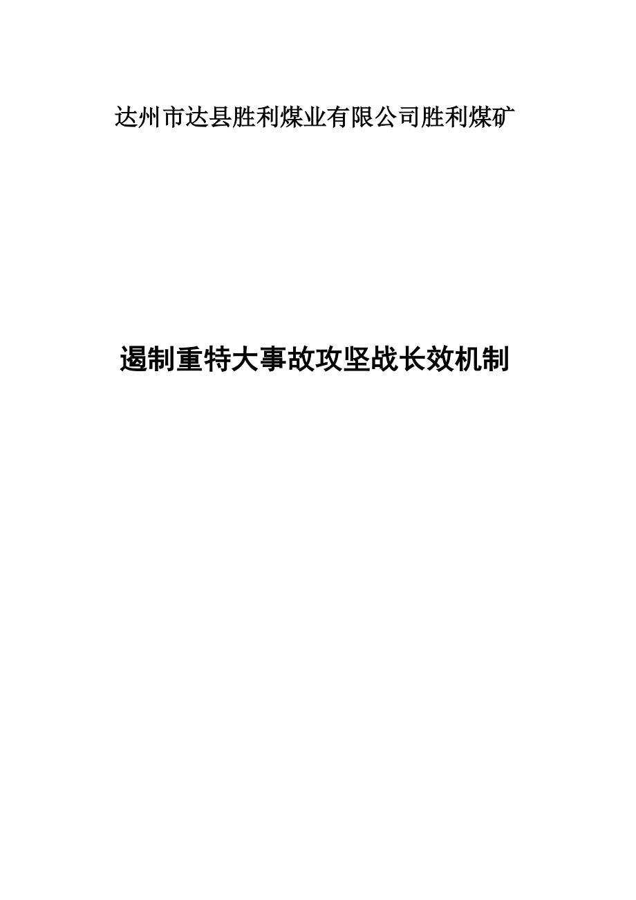 煤矿攻坚战安全生产长效机制_第1页