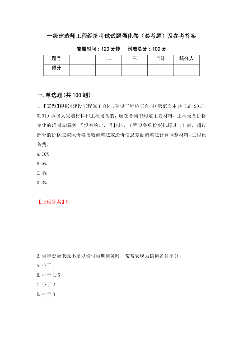 一级建造师工程经济考试试题强化卷（必考题）及参考答案（第43期）_第1页