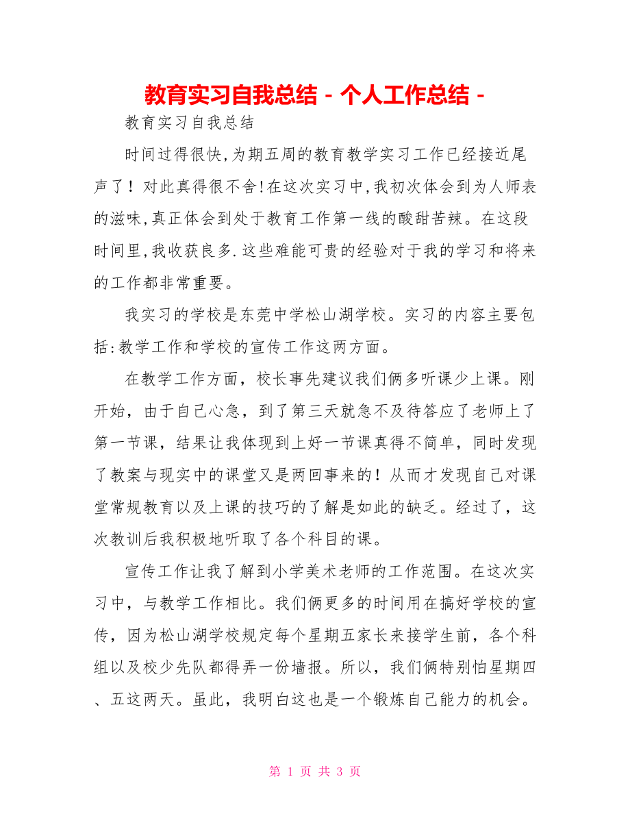 教育实习自我总结个人工作总结1_第1页