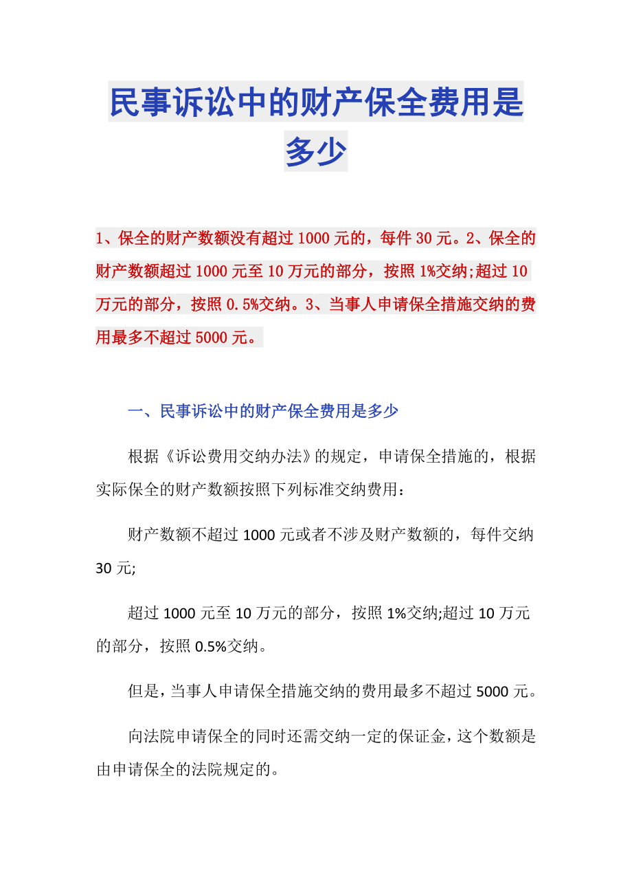 民事诉讼中的财产保全费用是多少_第1页